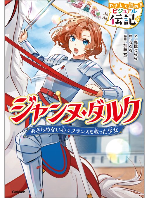 高橋うらら作のジャンヌ・ダルクの作品詳細 - 予約可能